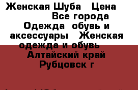 Женская Шуба › Цена ­ 10 000 - Все города Одежда, обувь и аксессуары » Женская одежда и обувь   . Алтайский край,Рубцовск г.